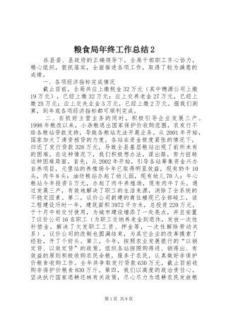 粮食局年终工作总结