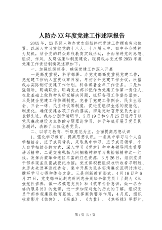 人防办年度党建工作述职报告
