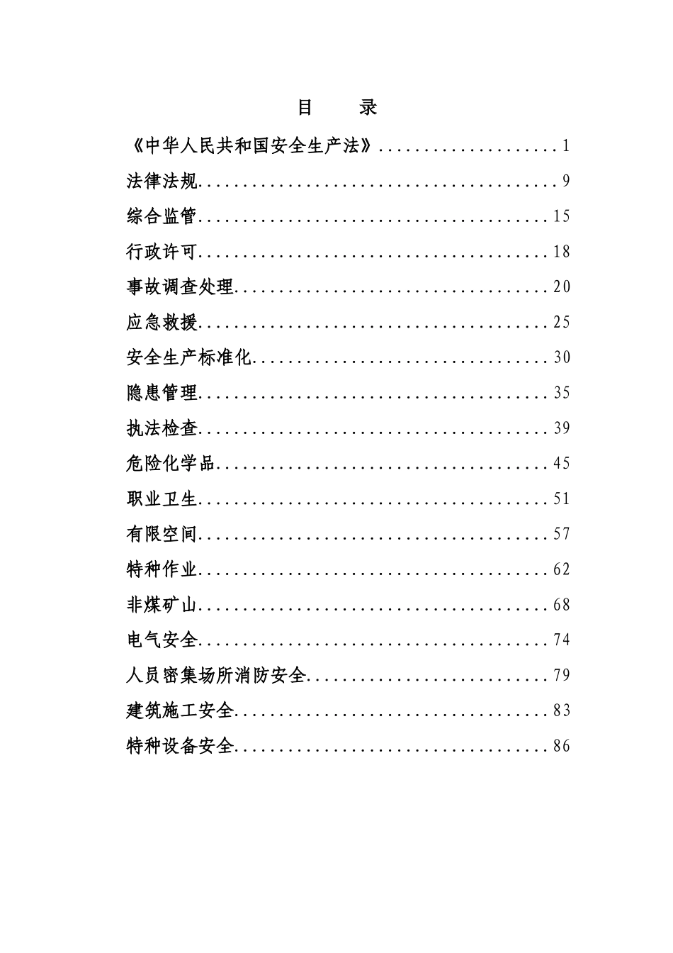北京市乡镇、街道安全生产专职安全员岗前考试题库_第2页