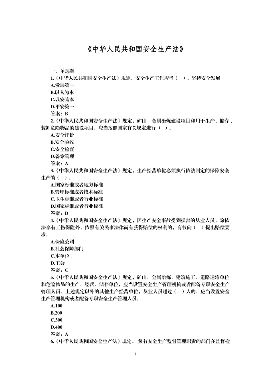 北京市乡镇、街道安全生产专职安全员岗前考试题库_第3页