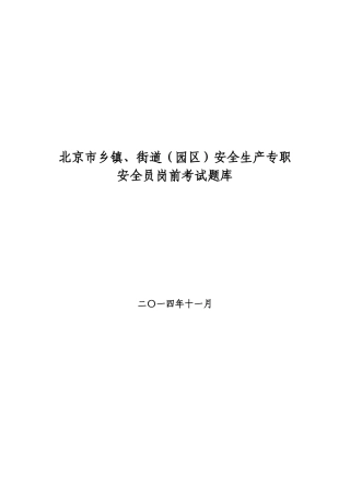 北京市乡镇、街道安全生产专职安全员岗前考试题库