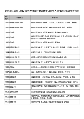 北京理工大学2012年招收港奥台地区博士研究生入学考试业务课