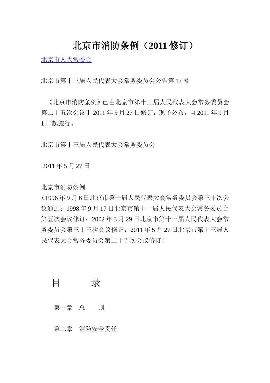 北京市消防管理条例_第1页