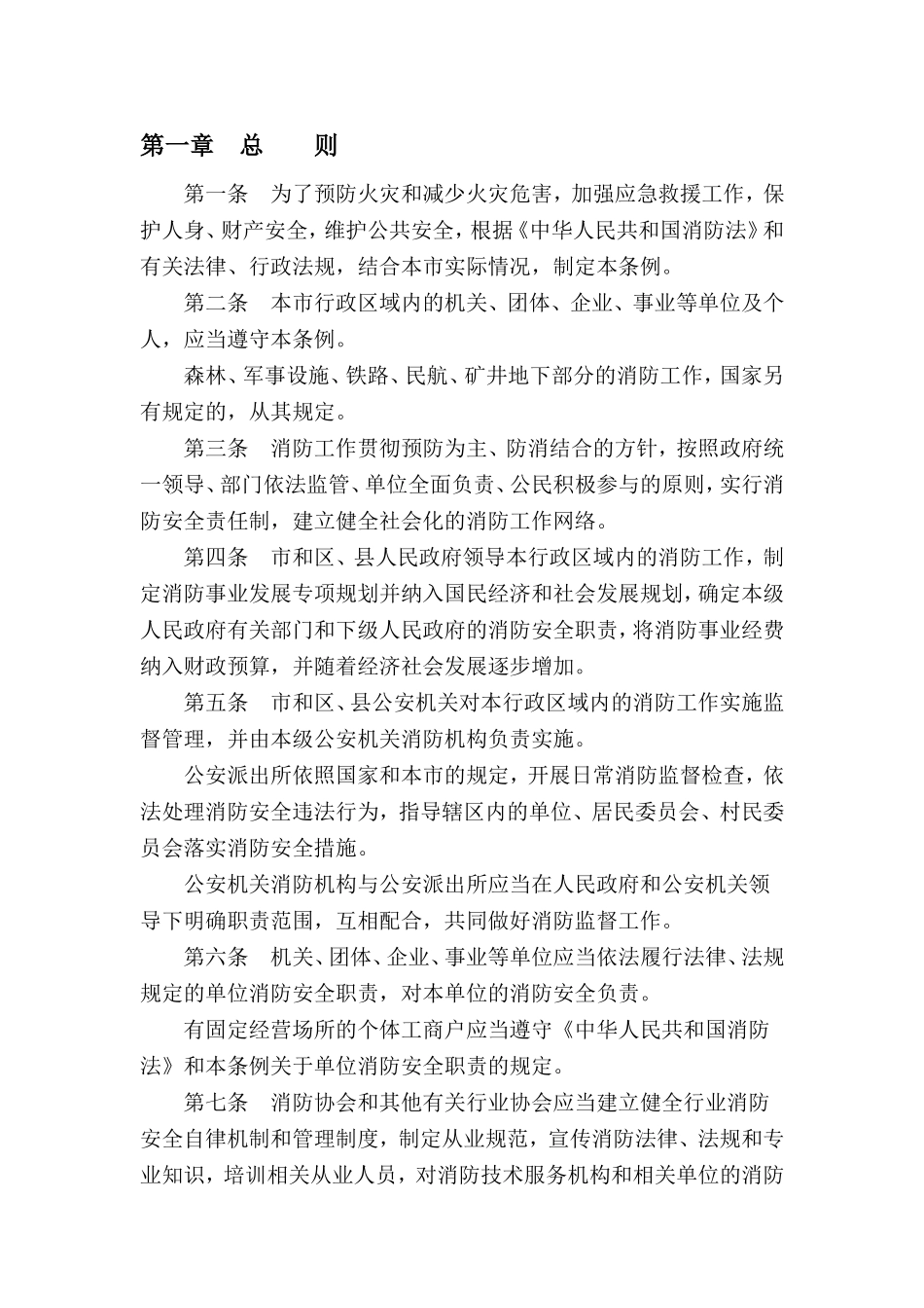 北京市消防管理条例_第3页