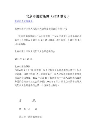 北京市消防管理条例