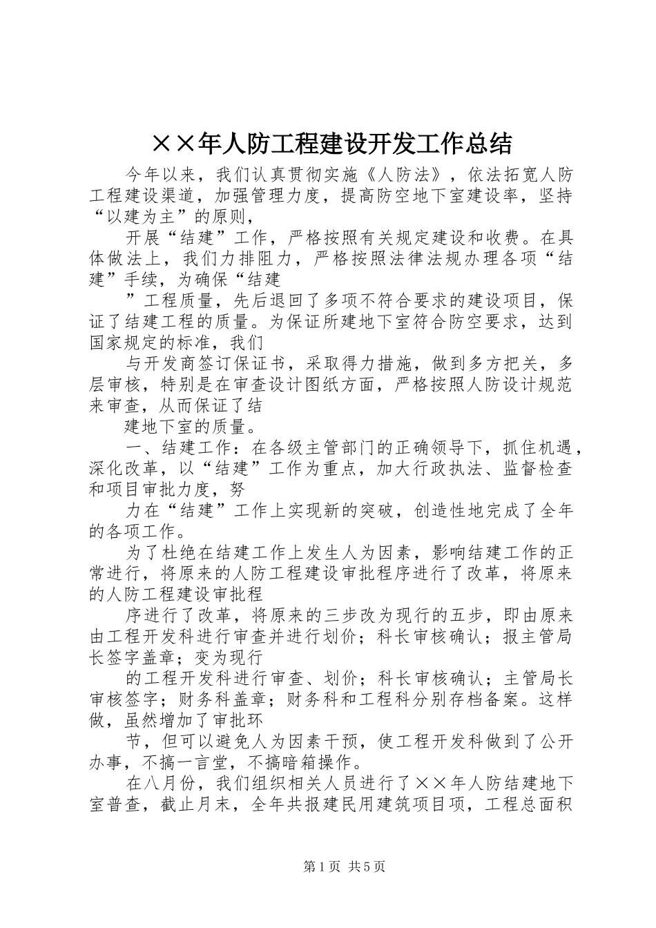 人防工程建设开发工作总结_第1页