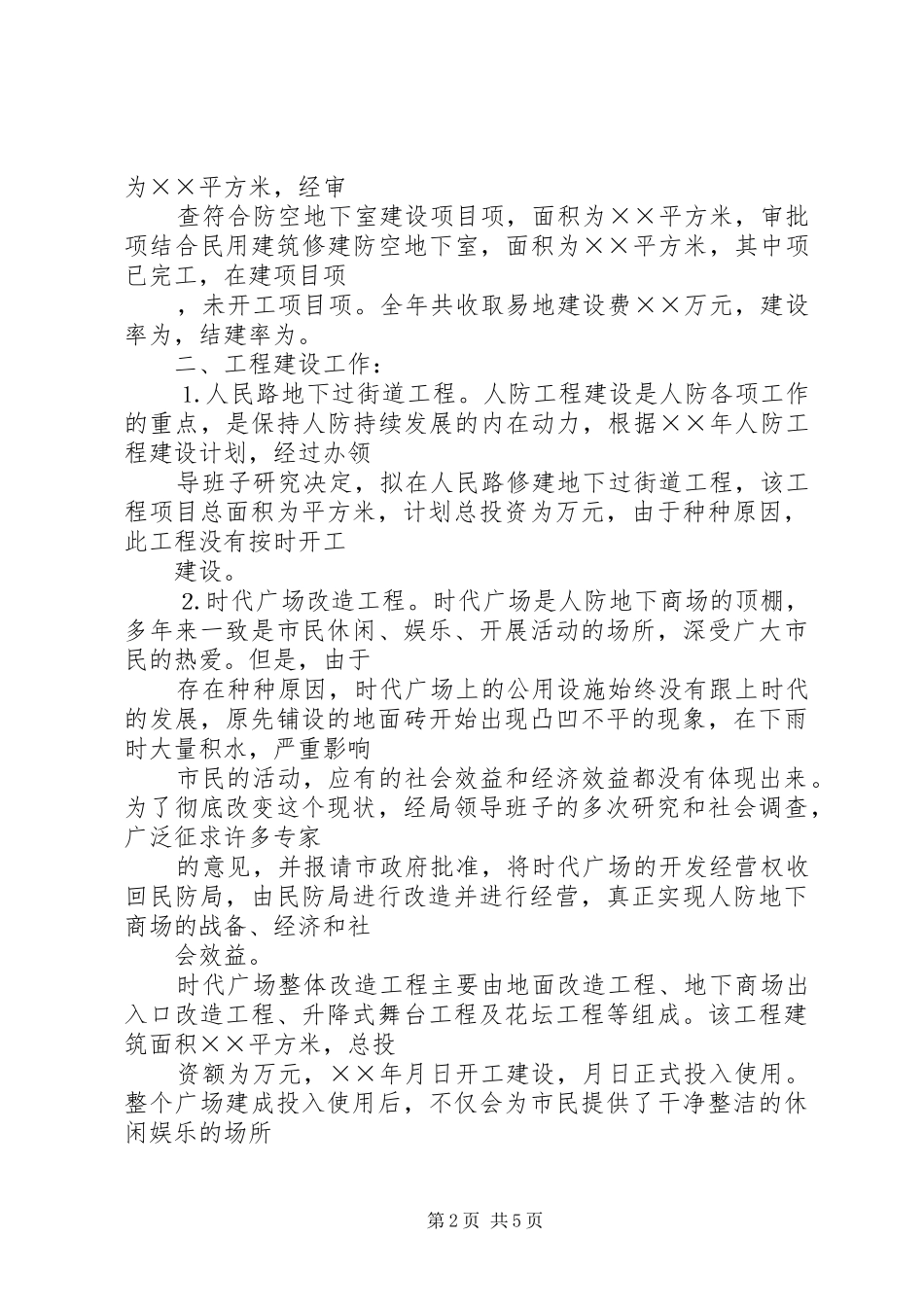 人防工程建设开发工作总结_第2页