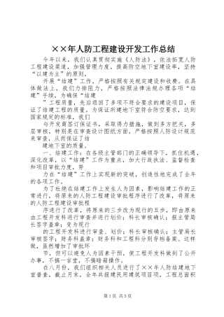 人防工程建设开发工作总结