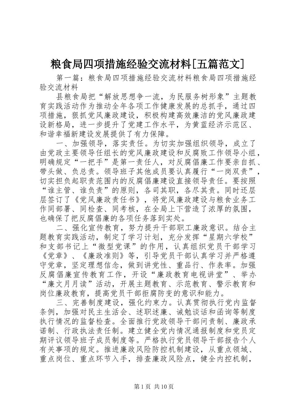 粮食局四项措施经验交流材料五篇范文_第1页