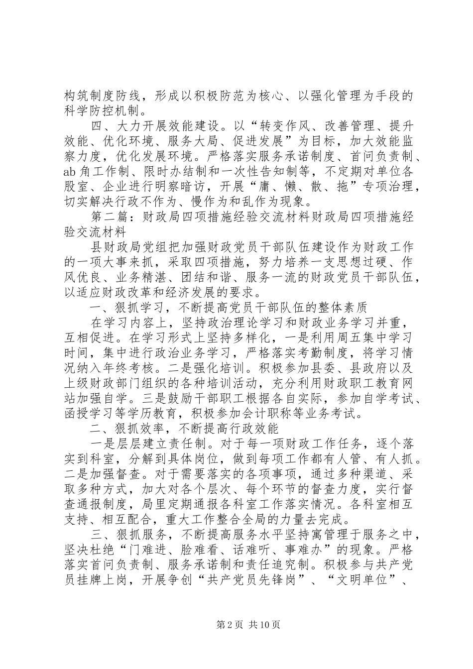 粮食局四项措施经验交流材料五篇范文_第2页