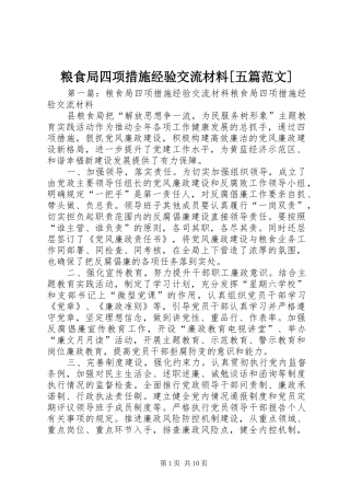 粮食局四项措施经验交流材料五篇范文