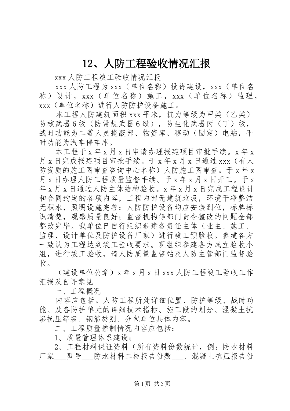 人防工程验收情况汇报_第1页