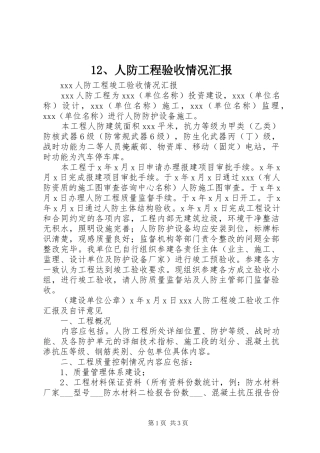 人防工程验收情况汇报