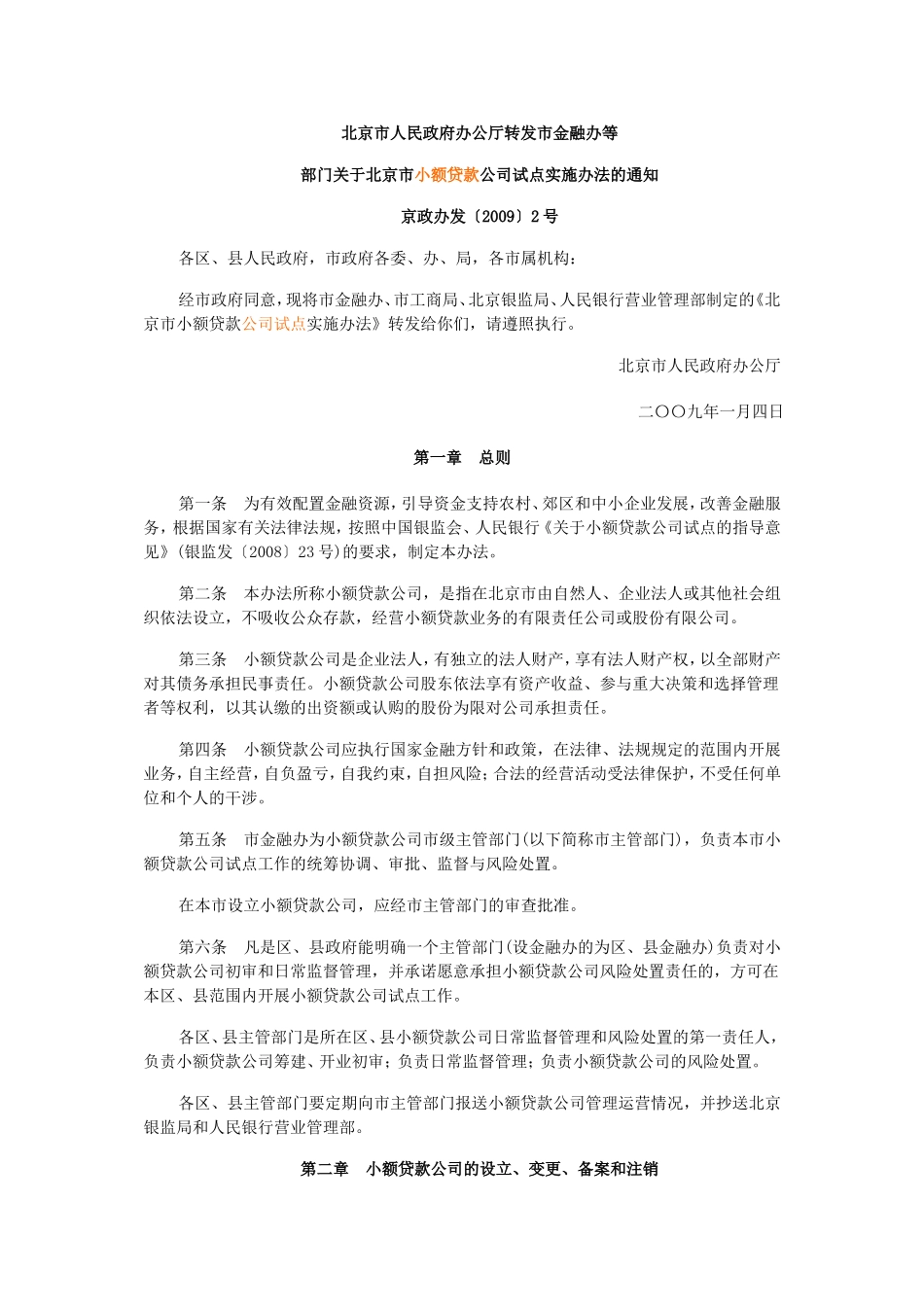 北京市小额贷款公司实施办法_第1页