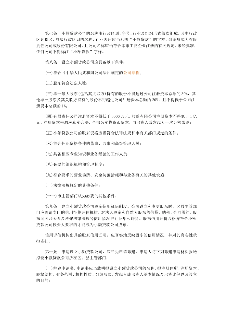 北京市小额贷款公司实施办法_第2页