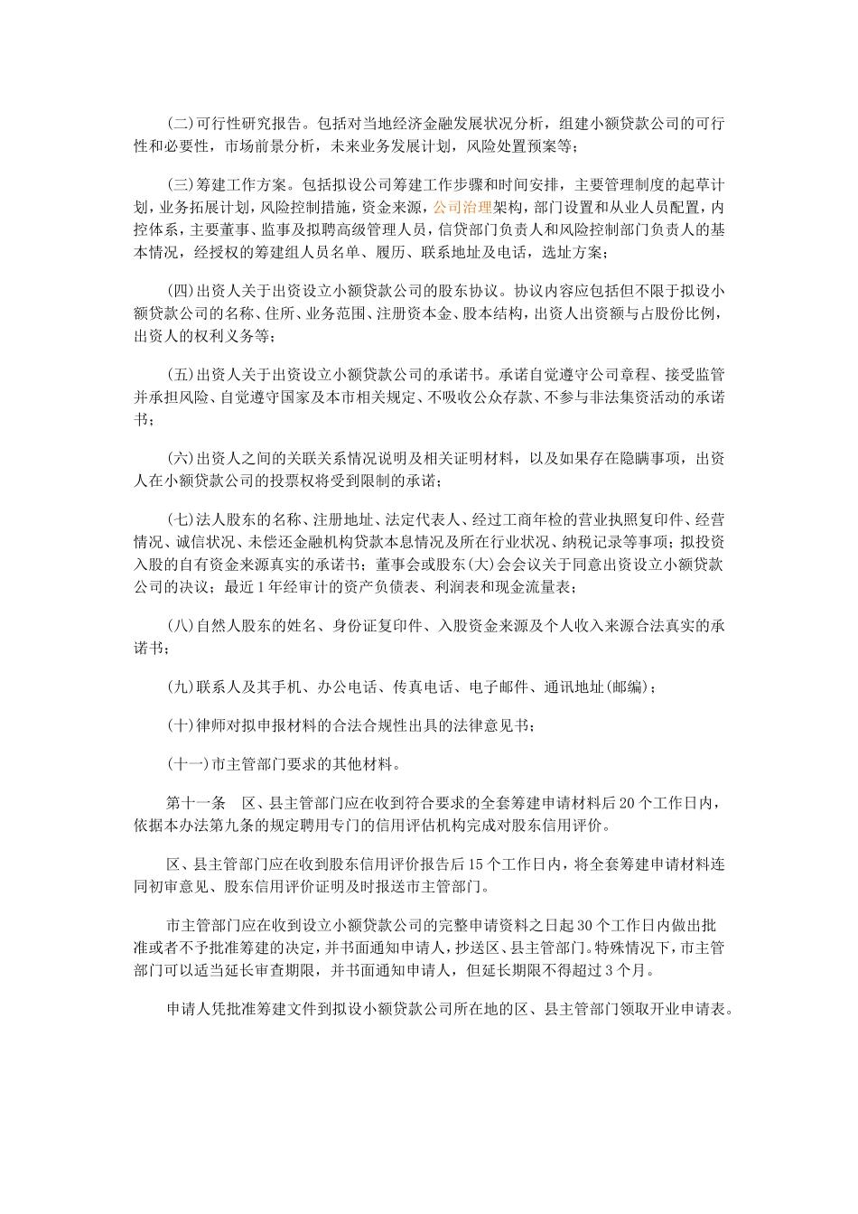 北京市小额贷款公司实施办法_第3页