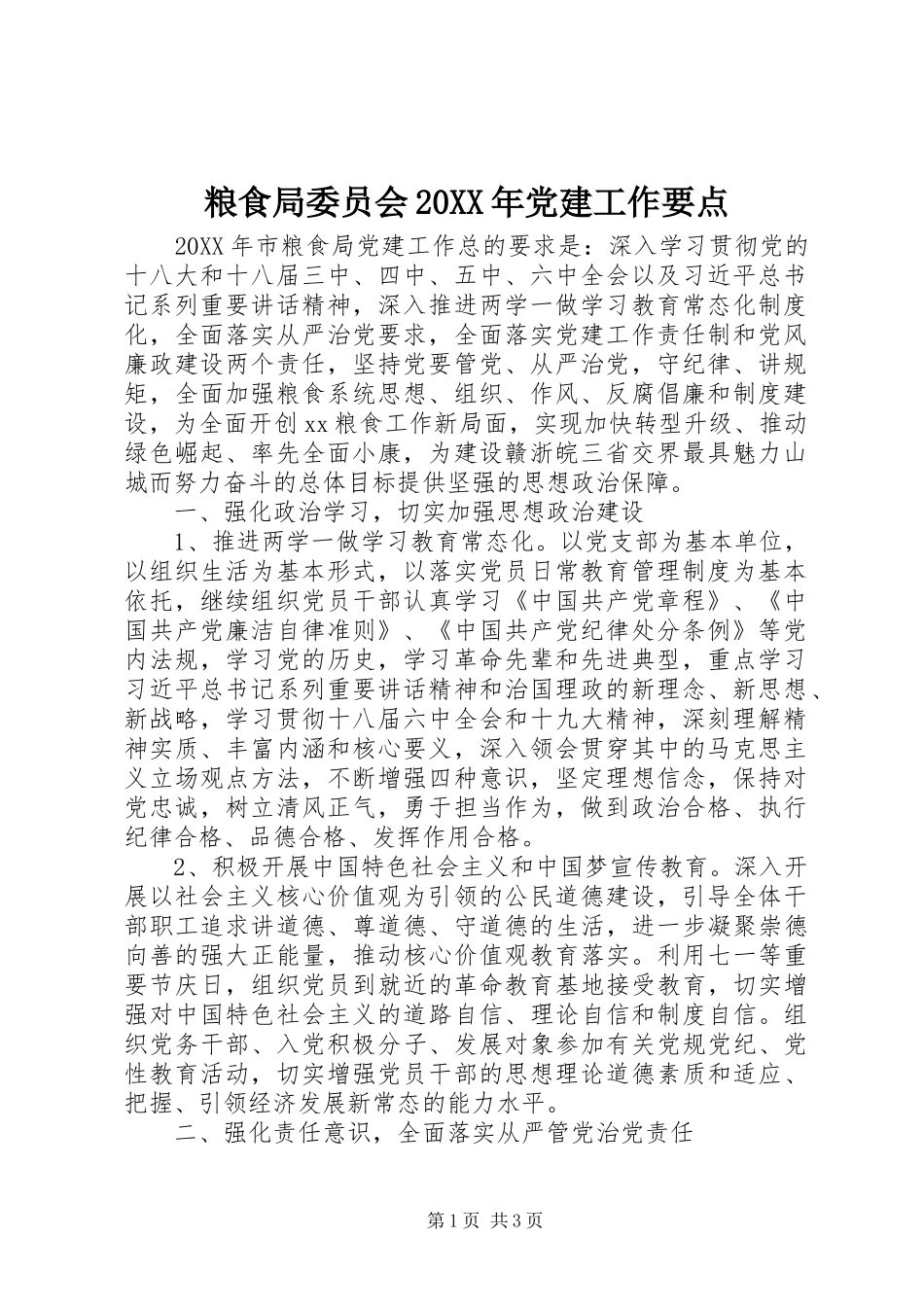 粮食局委员会党建工作要点_第1页