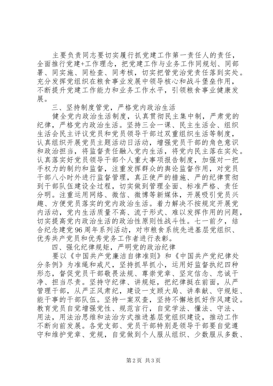 粮食局委员会党建工作要点_第2页