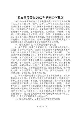 粮食局委员会党建工作要点