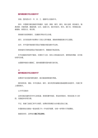 出国兑换货币实用技巧-如何换汇少花冤枉钱？