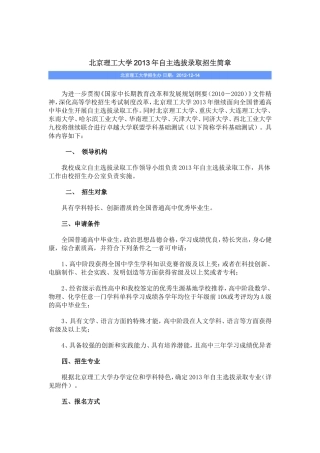 北京理工大学2013年自主选拔录取招生简章