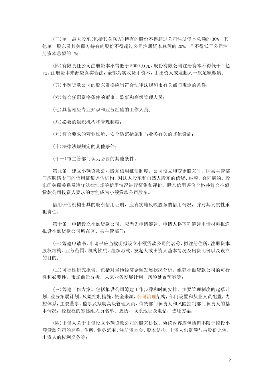 北京市小额贷款公司试点实施办1_第2页