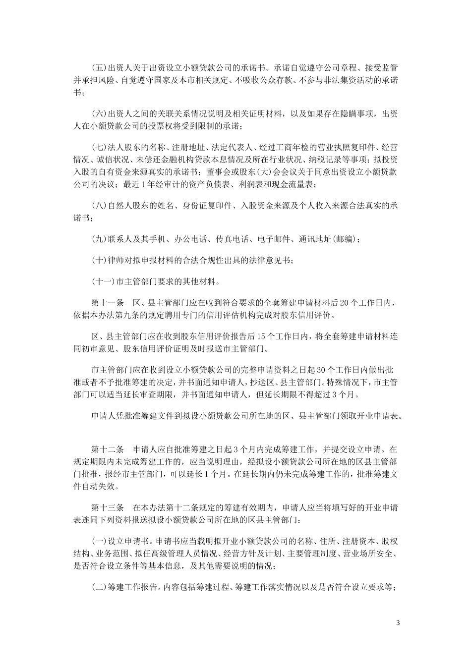 北京市小额贷款公司试点实施办1_第3页