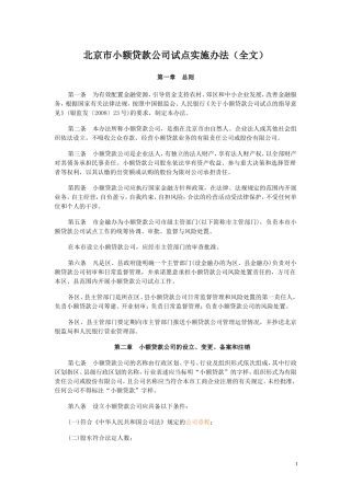 北京市小额贷款公司试点实施办1