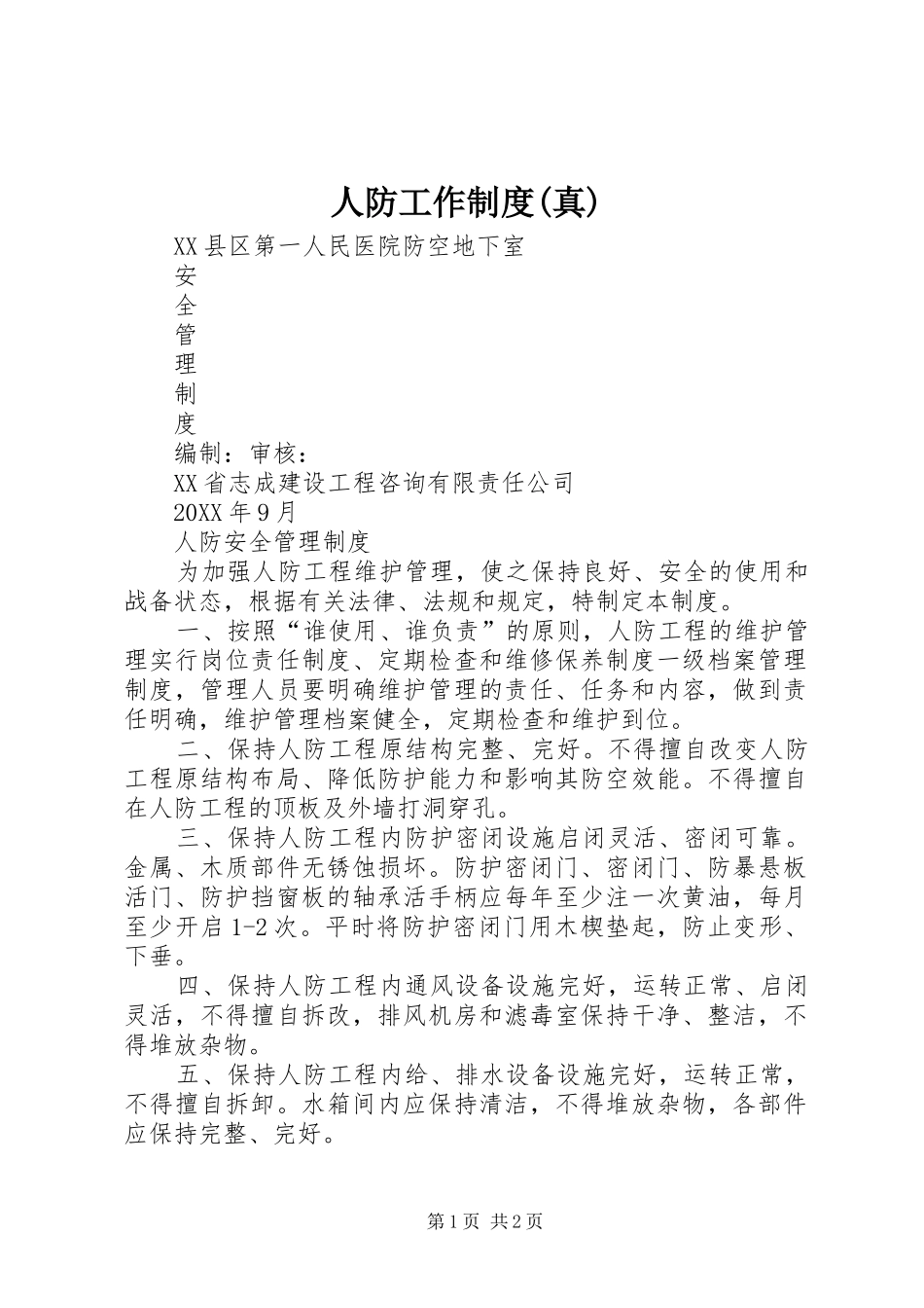 人防工作制度真_第1页