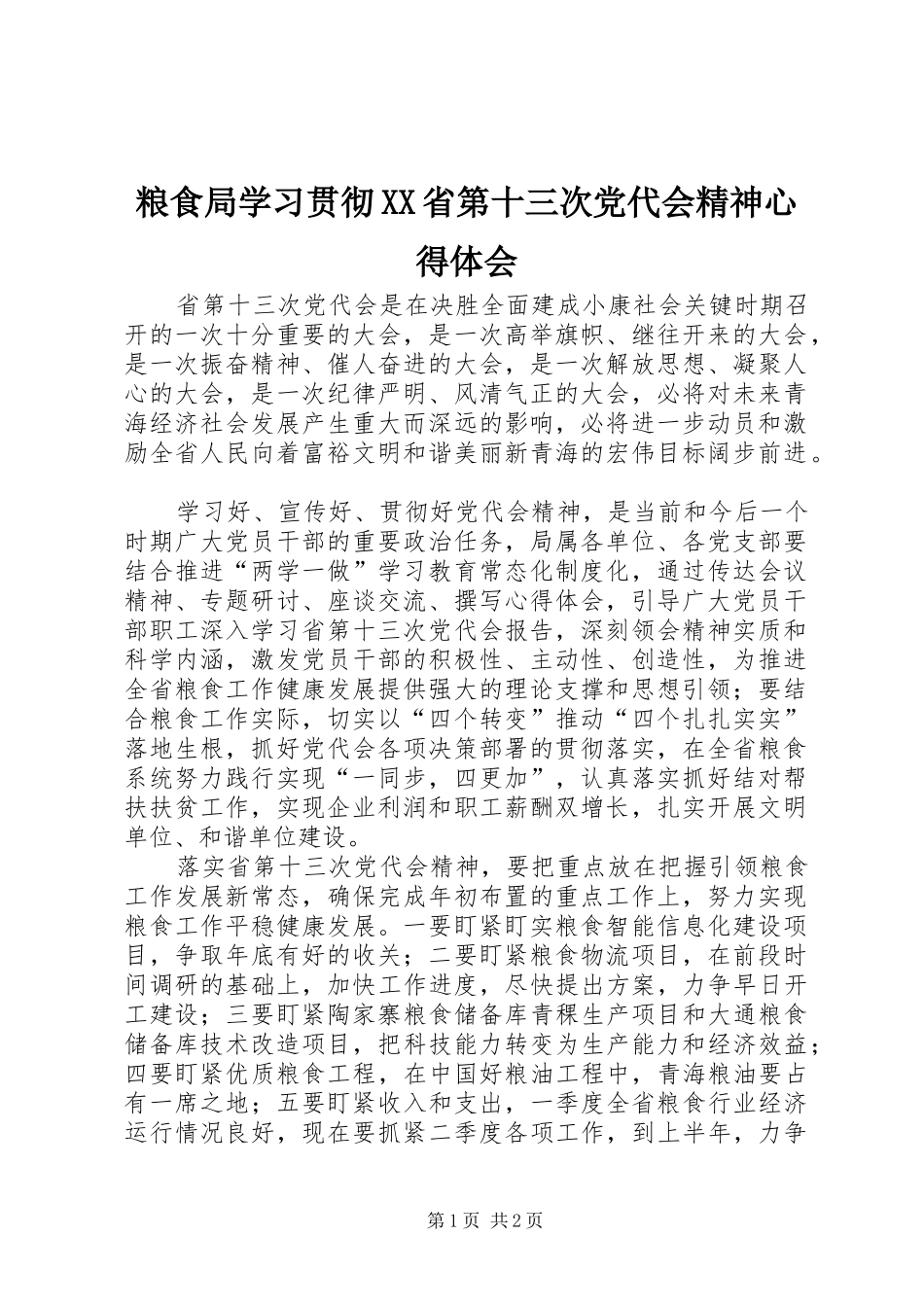 粮食局学习贯彻省第十三次党代会精神心得体会_第1页