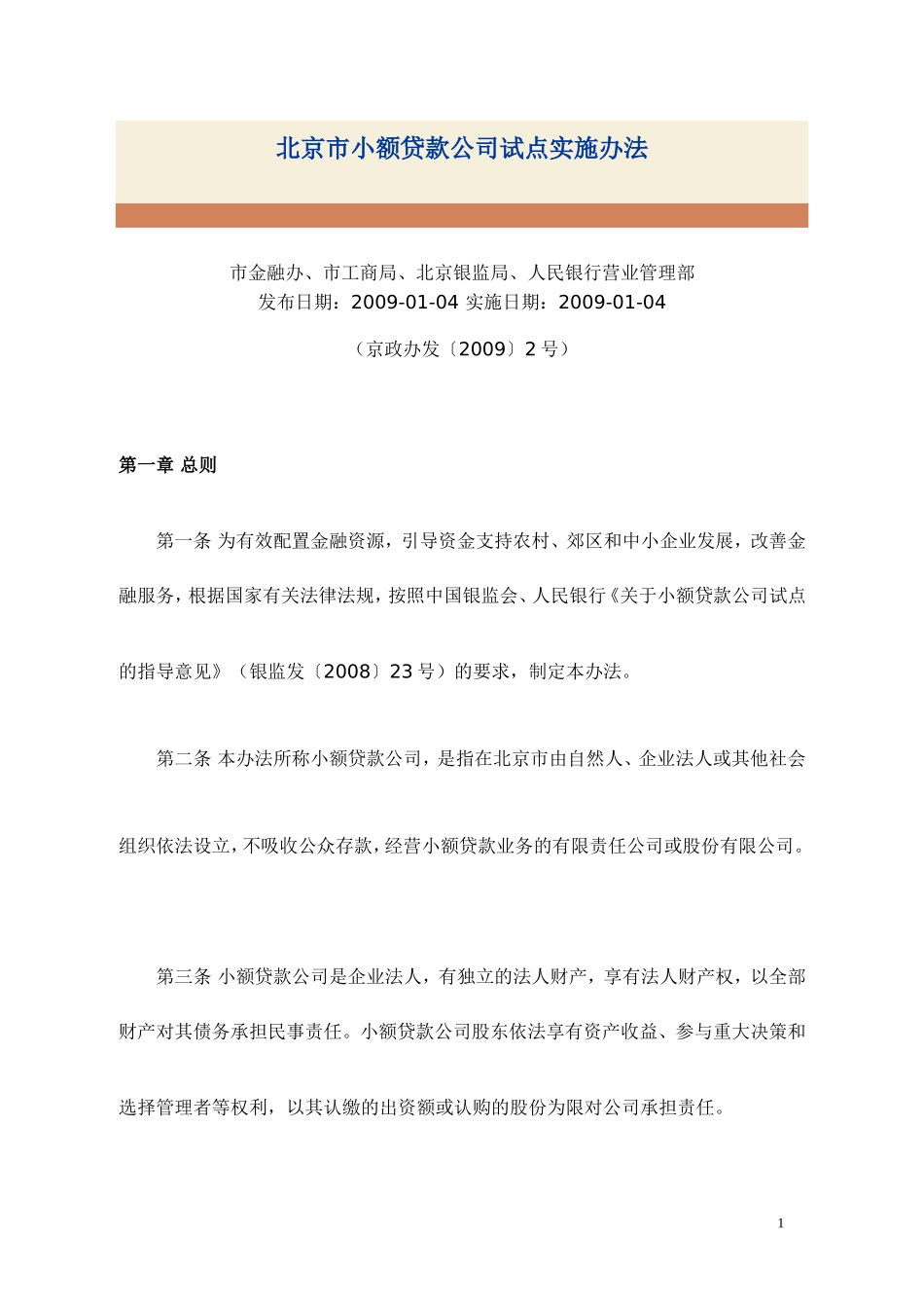 北京市小额贷款公司试点实施办法(同名8404)_第1页