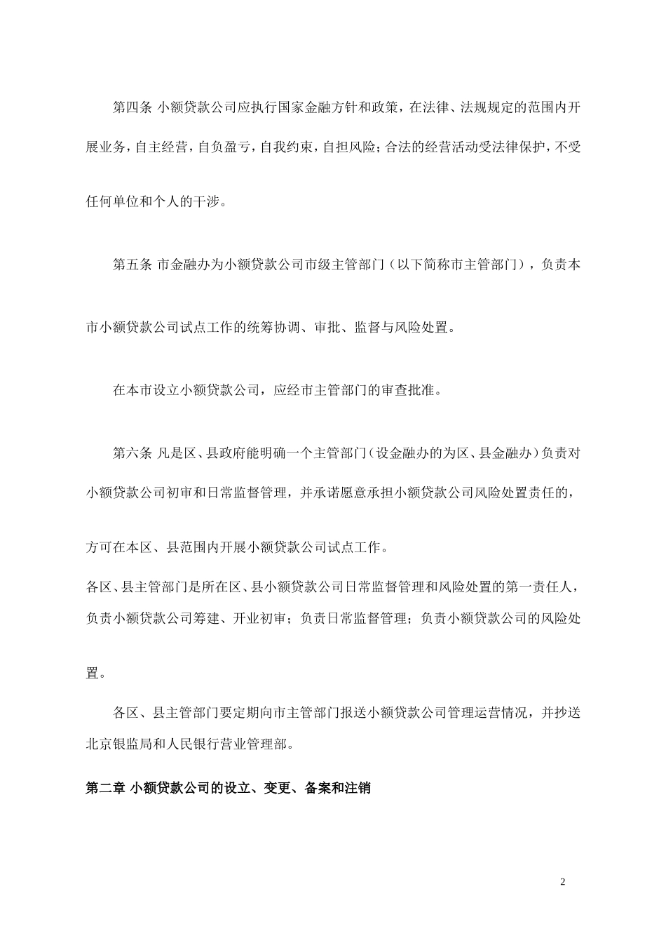北京市小额贷款公司试点实施办法(同名8404)_第2页