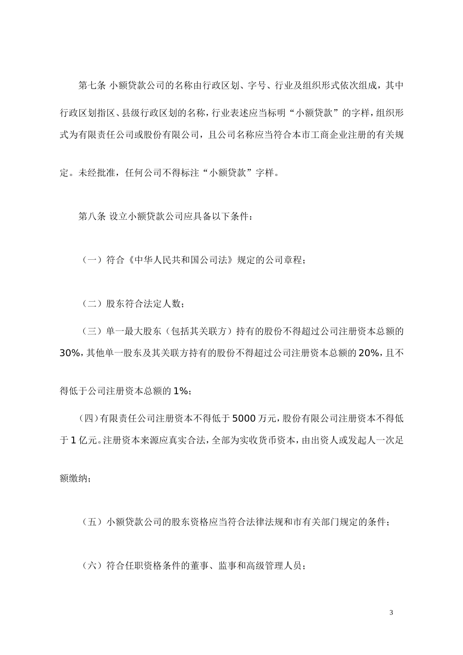 北京市小额贷款公司试点实施办法(同名8404)_第3页