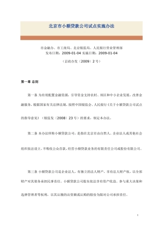 北京市小额贷款公司试点实施办法(同名8404)