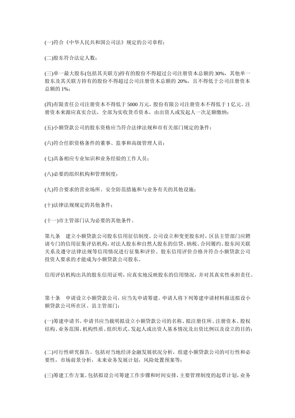 北京市小额贷款公司试点实施办法_第2页