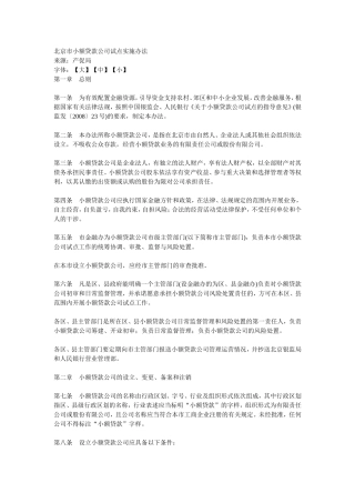 北京市小额贷款公司试点实施办法