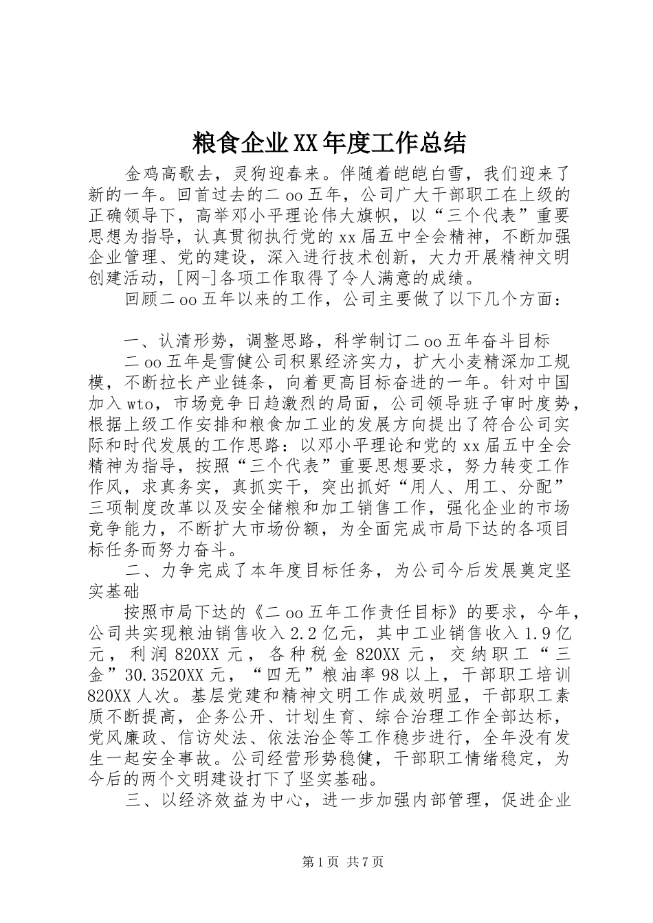 粮食企业年度工作总结_第1页