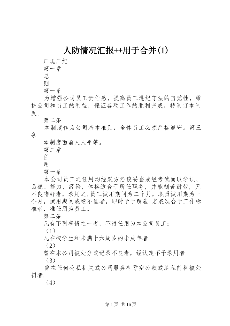 人防情况汇报用于合并_第1页