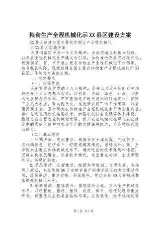 粮食生产全程机械化示县区建设方案