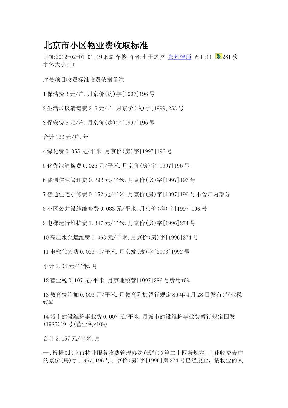 北京市小区物业费收取标准_第1页