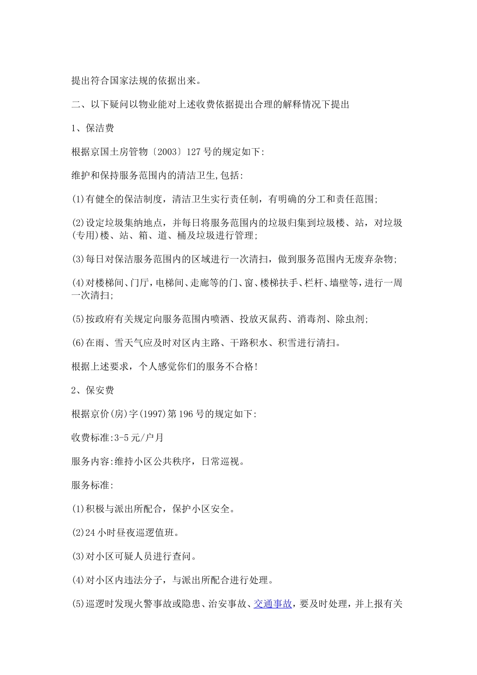 北京市小区物业费收取标准_第2页