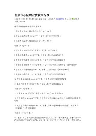 北京市小区物业费收取标准
