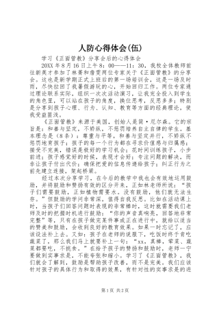 人防心得体会伍