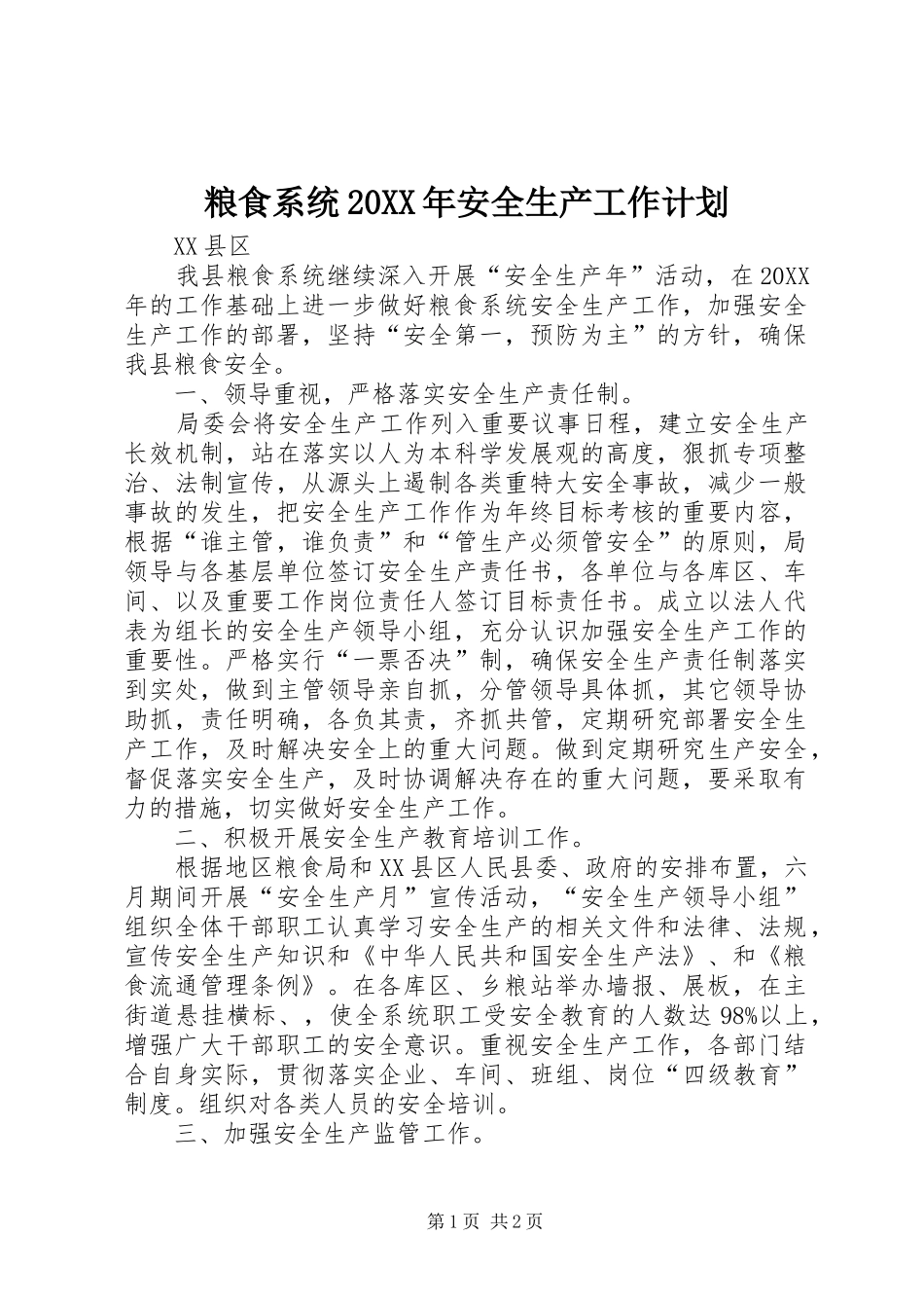 粮食系统安全生产工作计划_第1页