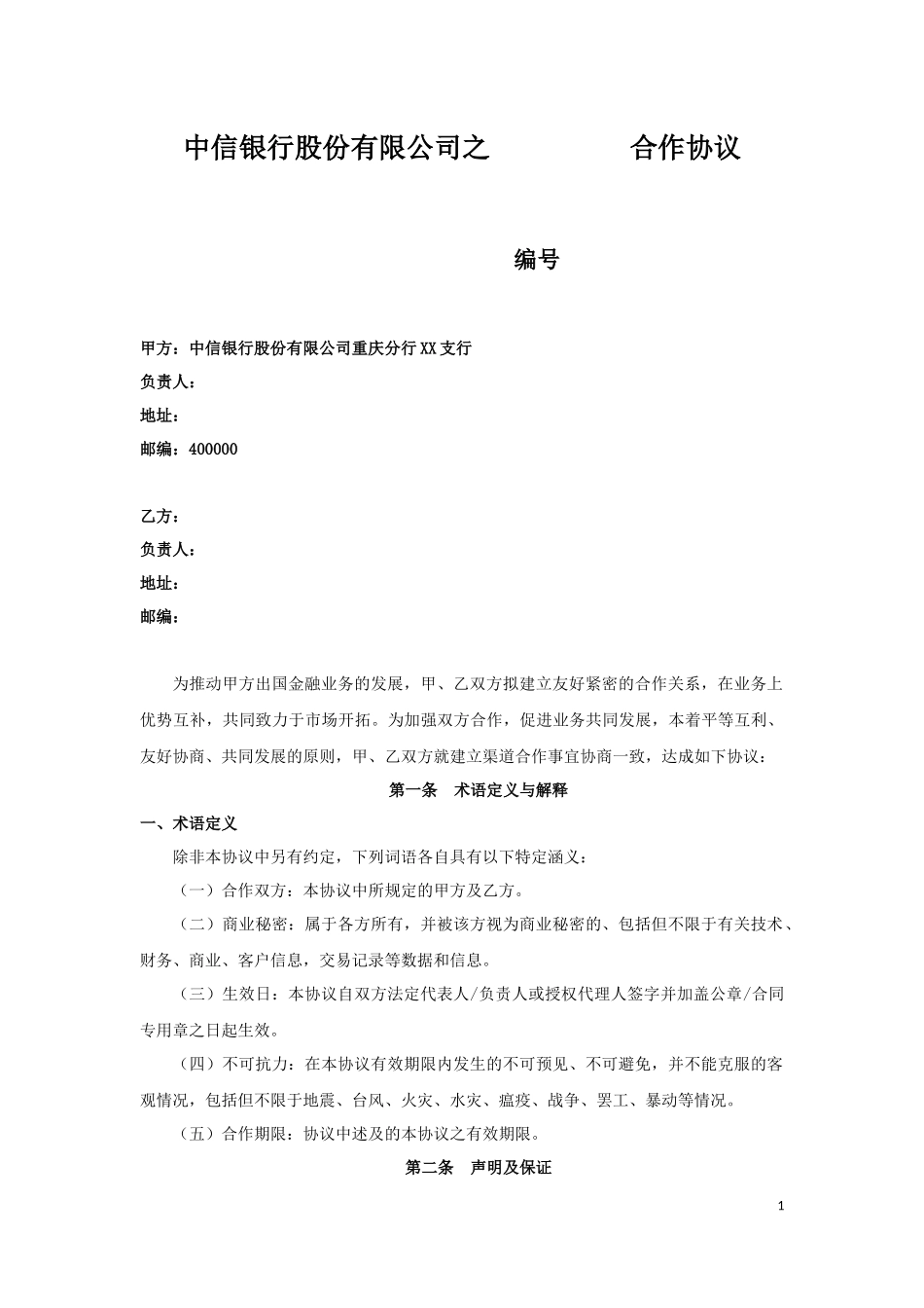 出国金融渠道合作协议模板-留学中介-中信银行_第1页