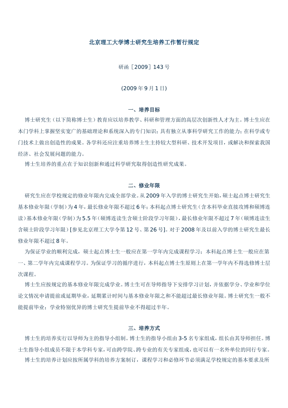 北京理工大学博士研究生培养工作暂行规定_第1页