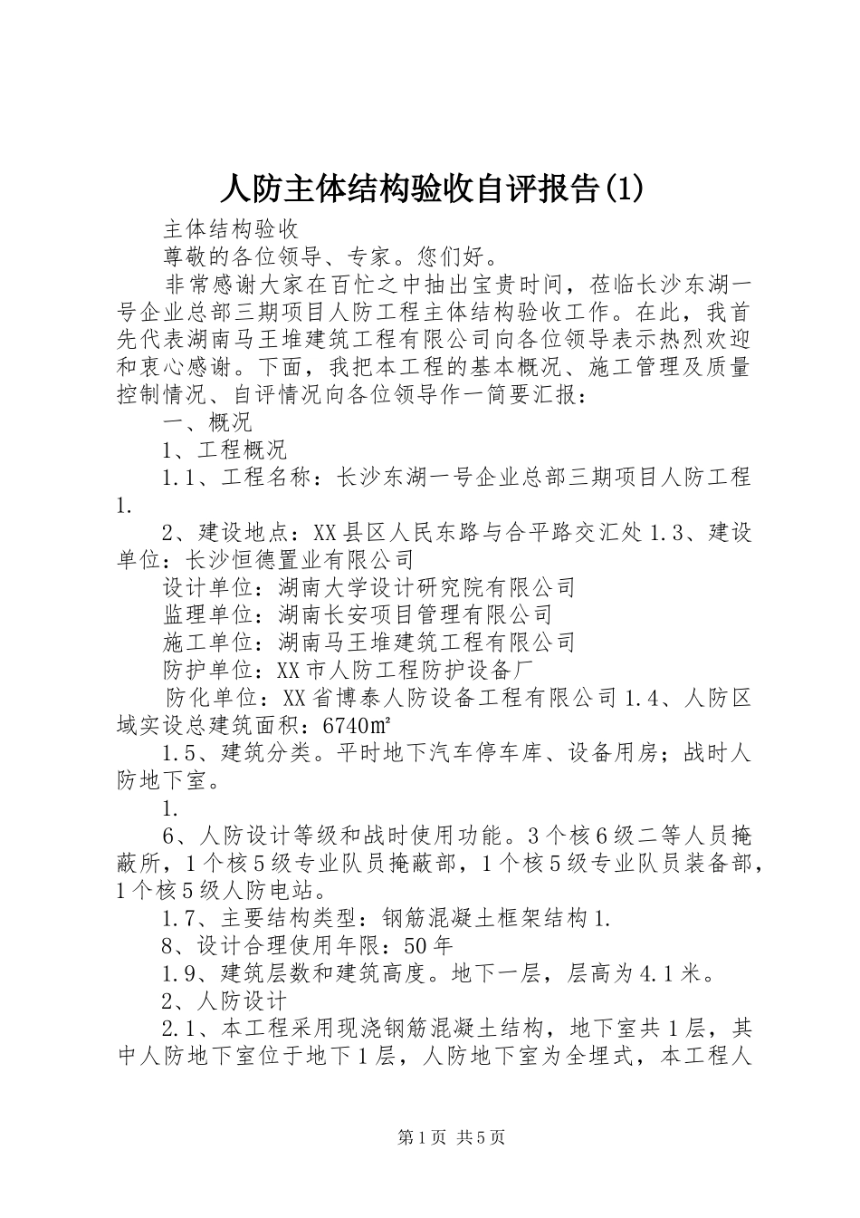 人防主体结构验收自评报告_第1页