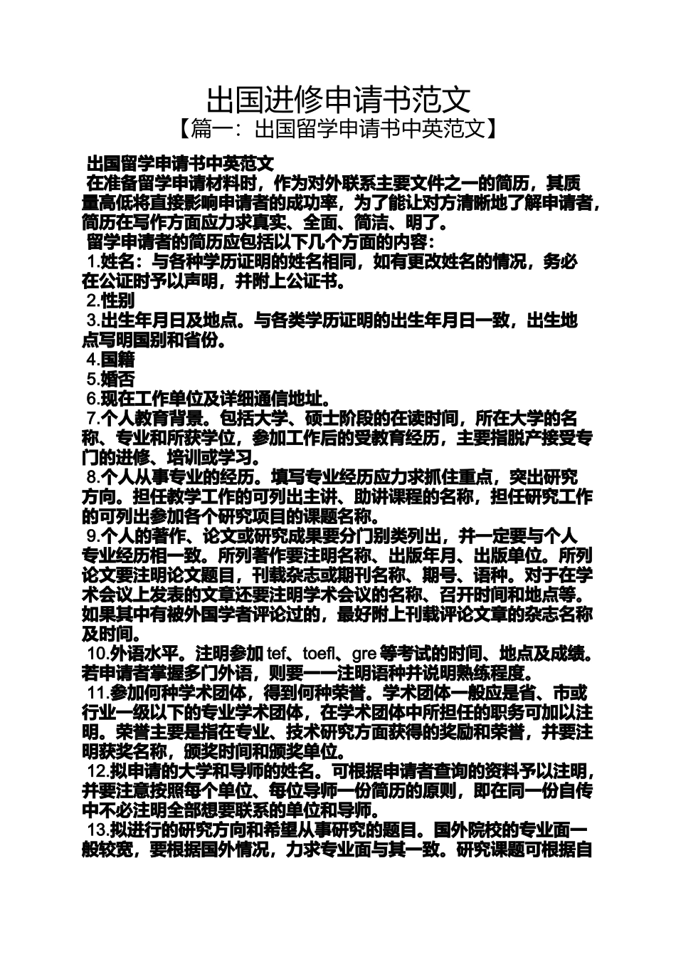 出国进修申请书范文_第1页