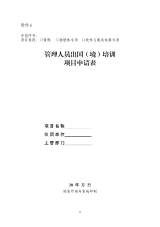 出国境培训项目计划申请表