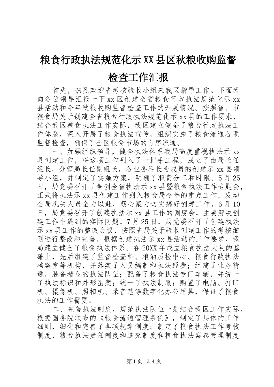 粮食行政执法规范化示县区秋粮收购监督检查工作汇报_第1页